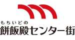 奈良もちいどのセンター街協同組合