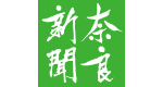 奈良新聞