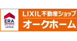 LIXIL不動産ショップERAオークホーム