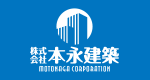 株式会社本永建築